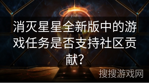 消灭星星全新版中的游戏任务是否支持社区贡献？
