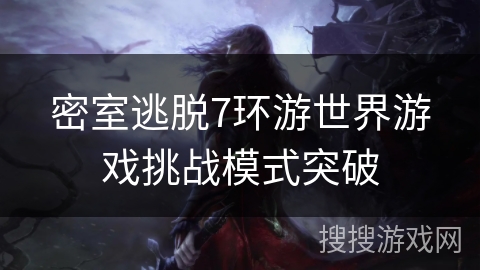 密室逃脱7环游世界游戏挑战模式突破