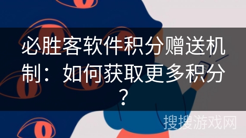 必胜客软件积分赠送机制:如何获取更多积分? 必胜客软件积分赠送机制:如何获取更多积分?