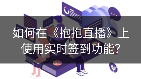 如何在《抱抱直播》上使用实时签到功能？