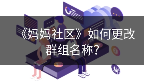 《妈妈社区》如何更改群组名称？