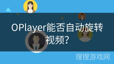 OPlayer能否自动旋转视频？