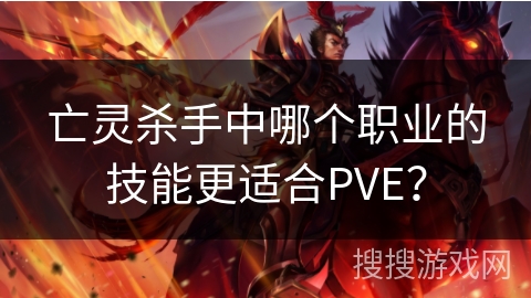亡灵杀手中哪个职业的技能更适合PVE？