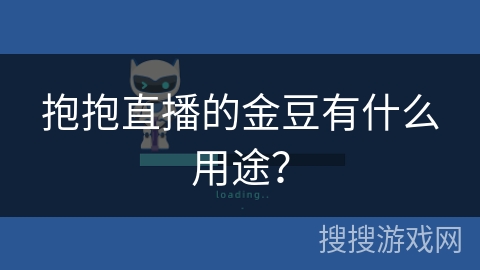 抱抱直播的金豆有什么用途？