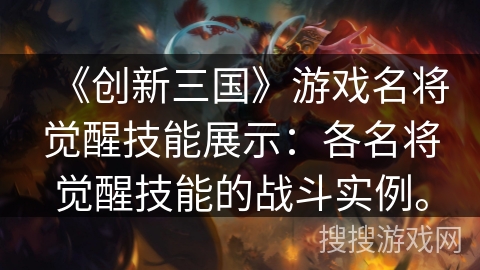 《创新三国》游戏名将觉醒技能展示：各名将觉醒技能的战斗实例。