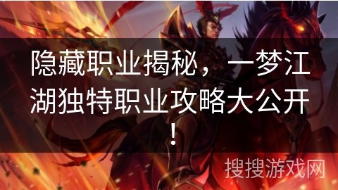 隐藏职业揭秘,一梦江湖独特职业攻略大公开! 隐藏职业揭秘,一梦江湖独特职业攻略大公开!