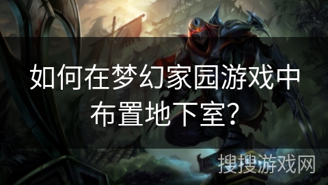 如何在梦幻家园游戏中布置地下室？