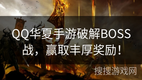 QQ华夏手游破解BOSS战，赢取丰厚奖励！