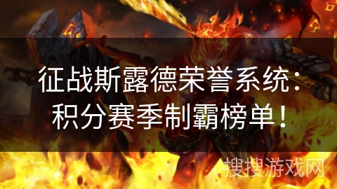 征战斯露德荣誉系统：积分赛季制霸榜单！