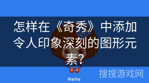 怎样在《奇秀》中添加令人印象深刻的图形元素？
