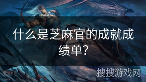什么是芝麻官的成就成绩单？