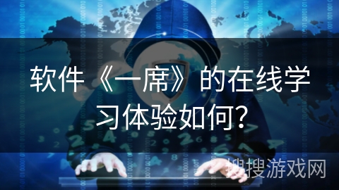 软件《一席》的在线学习体验如何？
