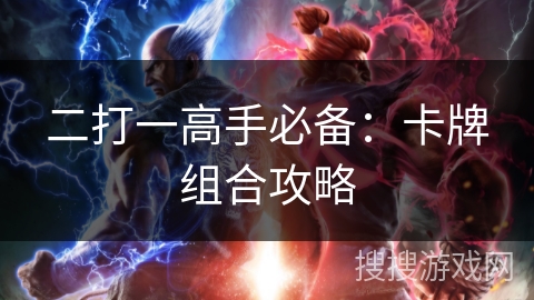 二打一高手必备:卡牌组合攻略 二打一高手必备:卡牌组合攻略