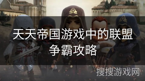 天天帝国游戏中的联盟争霸攻略