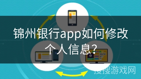 锦州银行app如何修改个人信息? 锦州银行app如何修改个人信息?