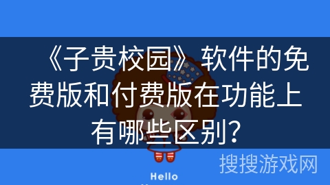 《子贵校园》软件的免费版和付费版在功能上有哪些区别？