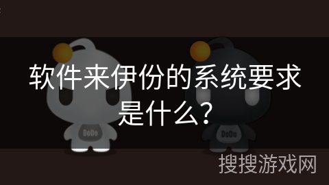 软件来伊份的系统要求是什么？