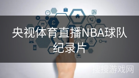 央视体育直播NBA球队纪录片