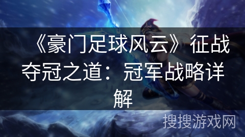 《豪门足球风云》征战夺冠之道：冠军战略详解