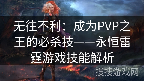 无往不利：成为PVP之王的必杀技——永恒雷霆游戏技能解析