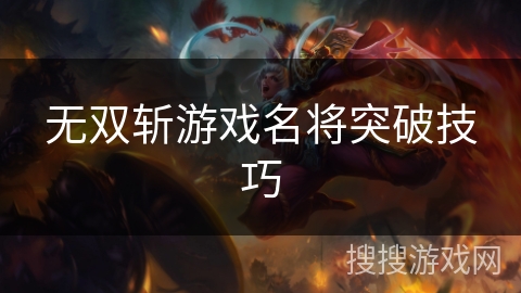 无双斩游戏名将突破技巧