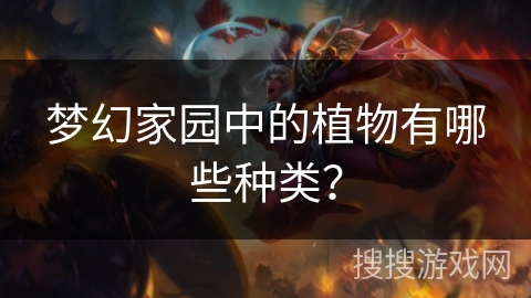 梦幻家园中的植物有哪些种类？