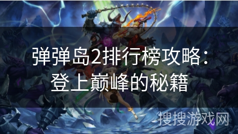 弹弹岛2排行榜攻略：登上巅峰的秘籍
