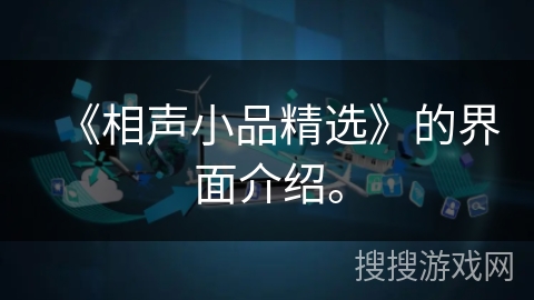 《相声小品精选》的界面介绍。