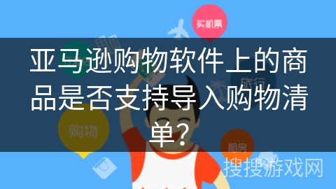 亚马逊购物软件上的商品是否支持导入购物清单? 亚马逊购物软件上的商品是否支持导入购物清单?