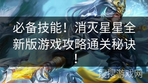 必备技能!消灭星星全新版游戏攻略通关秘诀! 必备技能!消灭星星全新版游戏攻略通关秘诀!