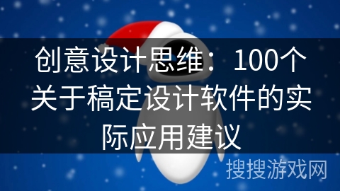 创意设计思维:100个关于稿定设计软件的实际应用建议 创意设计思维:100个关于稿定设计软件的实际应用建议