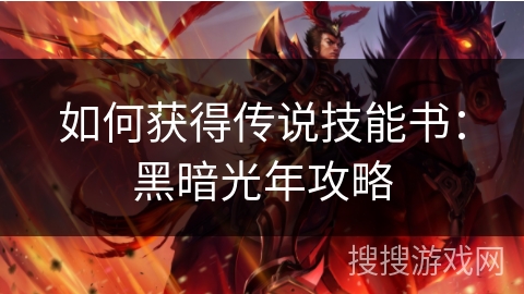 如何获得传说技能书：黑暗光年攻略