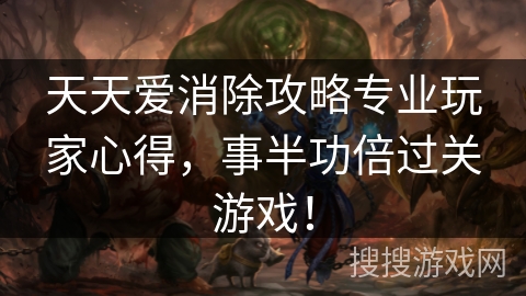 天天爱消除攻略专业玩家心得，事半功倍过关游戏！