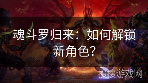 魂斗罗归来：如何解锁新角色？