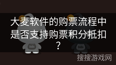 大麦软件的购票流程中是否支持购票积分抵扣？