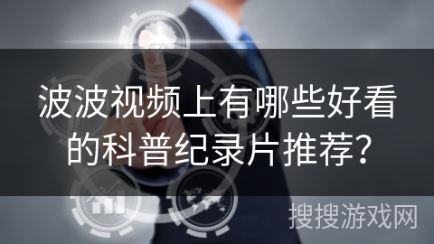 波波视频上有哪些好看的科普纪录片推荐？