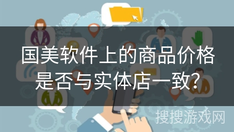 国美软件上的商品价格是否与实体店一致？