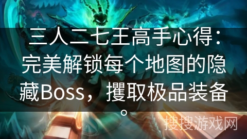 三人二七王高手心得：完美解锁每个地图的隐藏Boss，攫取极品装备。