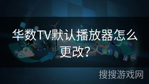 华数TV默认播放器怎么更改? 华数TV默认播放器怎么更改?
