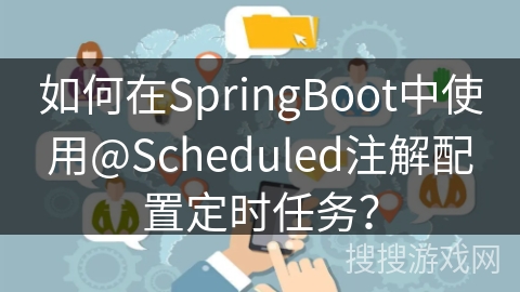 如何在SpringBoot中使用@Scheduled注解配置定时任务？