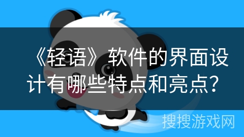 《轻语》软件的界面设计有哪些特点和亮点? 《轻语》软件的界面设计有哪些特点和亮点?