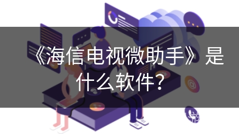 《海信电视微助手》是什么软件？