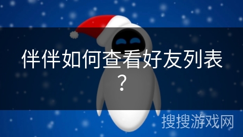 伴伴如何查看好友列表？