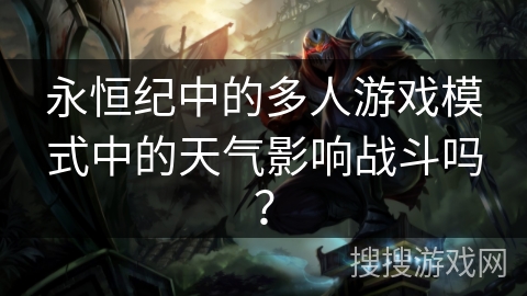 永恒纪中的多人游戏模式中的天气影响战斗吗？