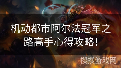 机动都市阿尔法冠军之路高手心得攻略！