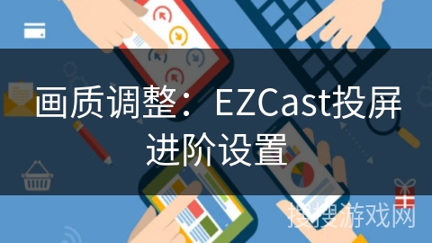 画质调整：EZCast投屏进阶设置