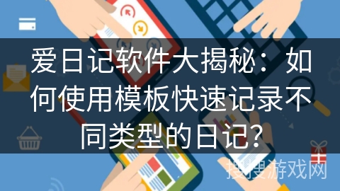 爱日记软件大揭秘：如何使用模板快速记录不同类型的日记？
