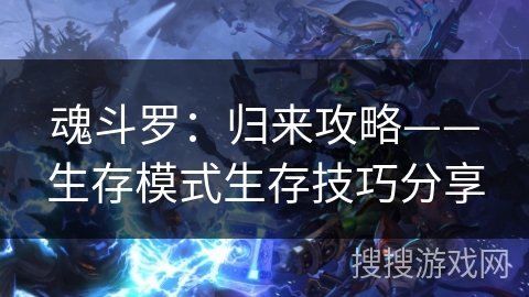魂斗罗：归来攻略——生存模式生存技巧分享