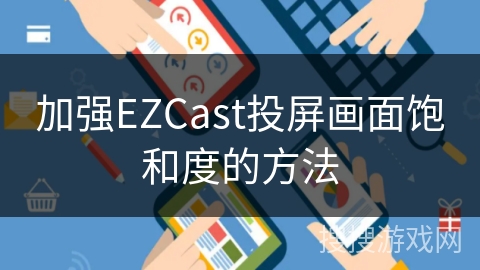 加强EZCast投屏画面饱和度的方法 加强EZCast投屏画面饱和度的方法