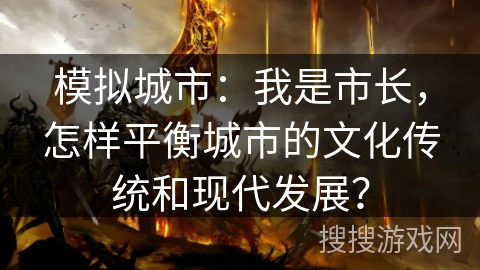 模拟城市：我是市长，怎样平衡城市的文化传统和现代发展？